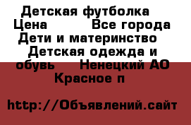 Детская футболка  › Цена ­ 210 - Все города Дети и материнство » Детская одежда и обувь   . Ненецкий АО,Красное п.
